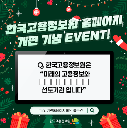 한국고용정보원 홈페이지 개편 기념 이벤트 알트 태그