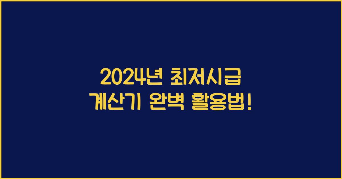 최저시급 계산기