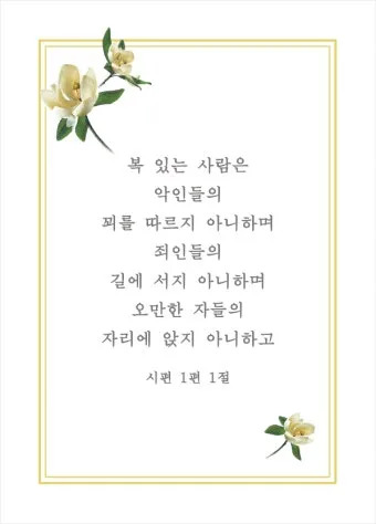 시편 1편 제일권 묵상 강해_18