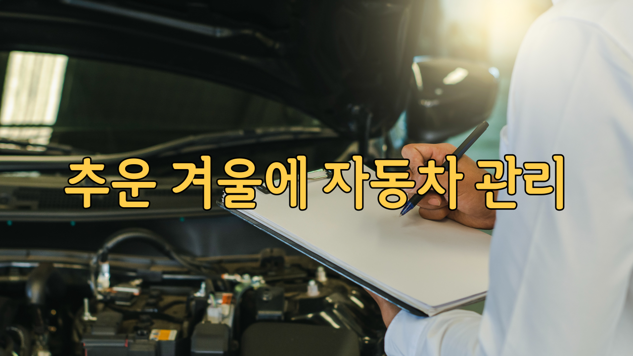  자동차 추운 겨울에 관리 잘하기