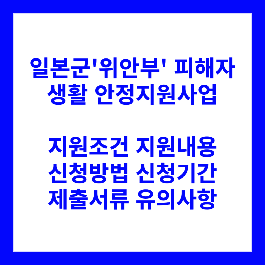일본군'위안부' 피해자 생활안정지원사업