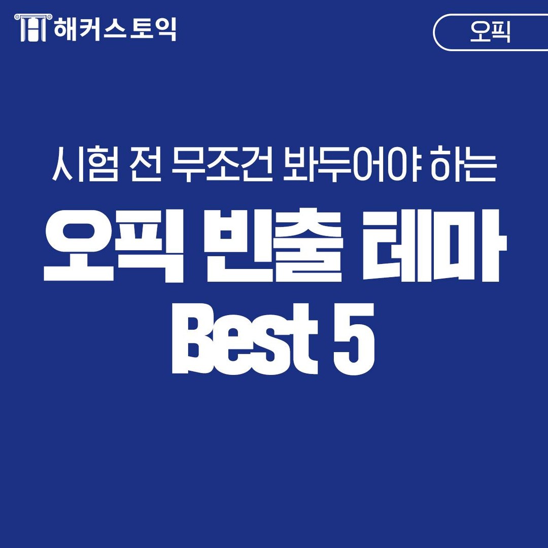  오픽 빈출 테마 Best 5