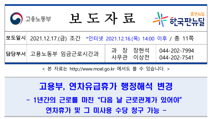  [인사] 2021년 변경된 연차유급휴가(수당) 행정해석 참고 공유