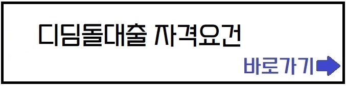 디딤돌대출 자격 요건 바로가기