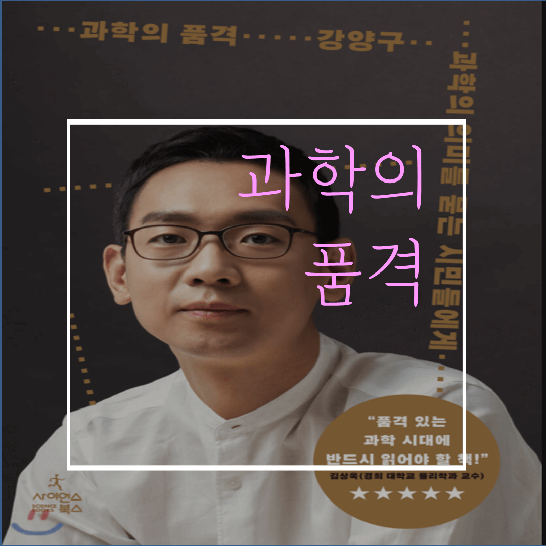  강양구 기자님께 배우는 '과학의 품격', 좋은 책이란 이런 것!!