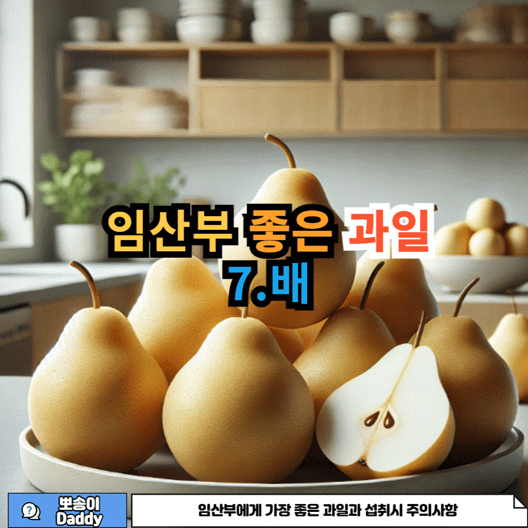 임산부에게 가장 좋은 과일 배에 관한 사진