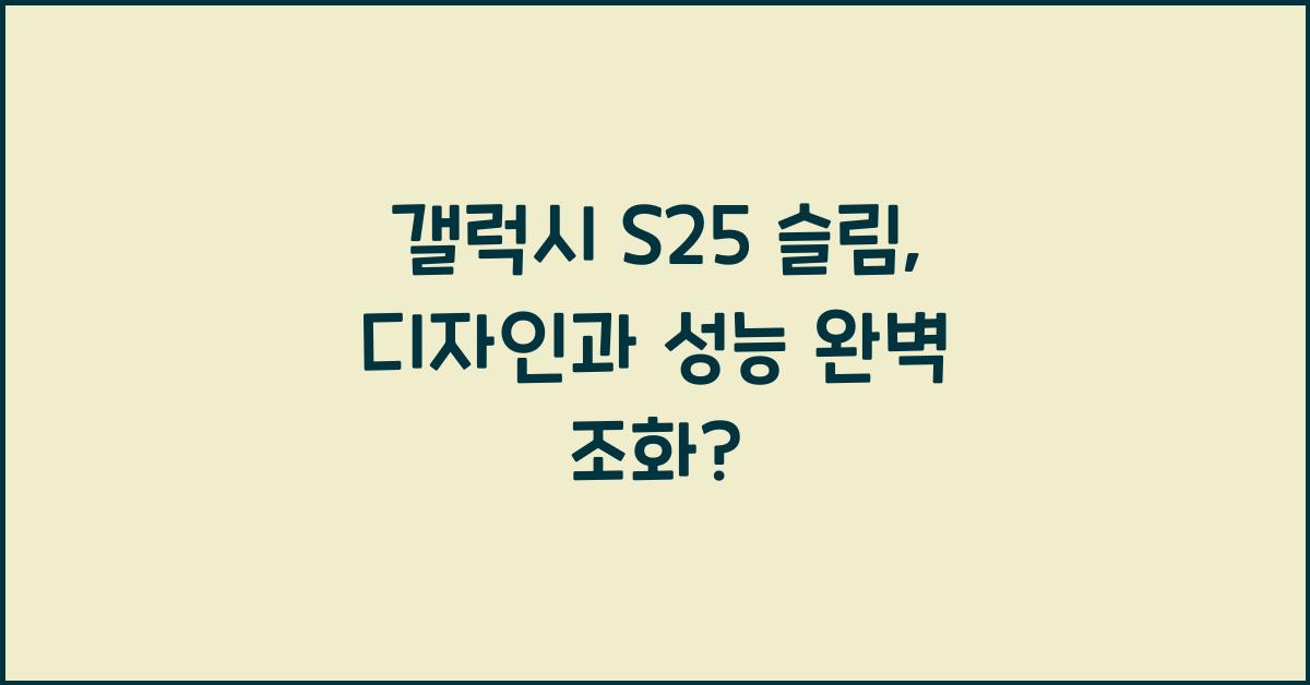 갤럭시 s25 슬림