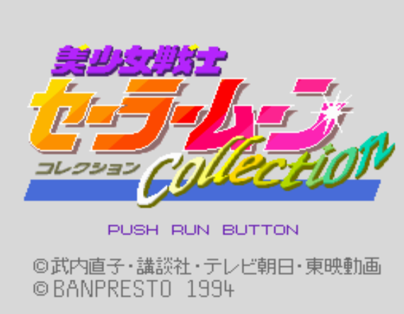  (반프레스토) 미소녀전사 세일러 문 컬렉션 - 美少女戦士セーラームーン コレクション Bishoujo Senshi Sailor Moon Collection (PC 엔진 CD ピーシーエンジンCD PC Engine CD - iso 파일 다운로드)