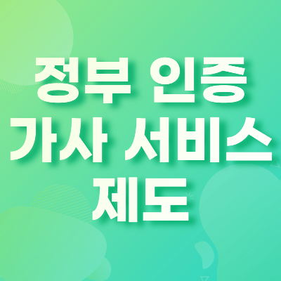  '정부 인증' 으로 믿을 만한 가사 서비스 이용하기 - 가사랑