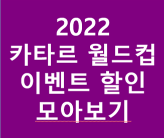 월드컵_할인(1)