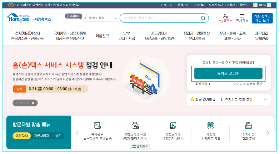 국세청-홈텍스-홈페이지