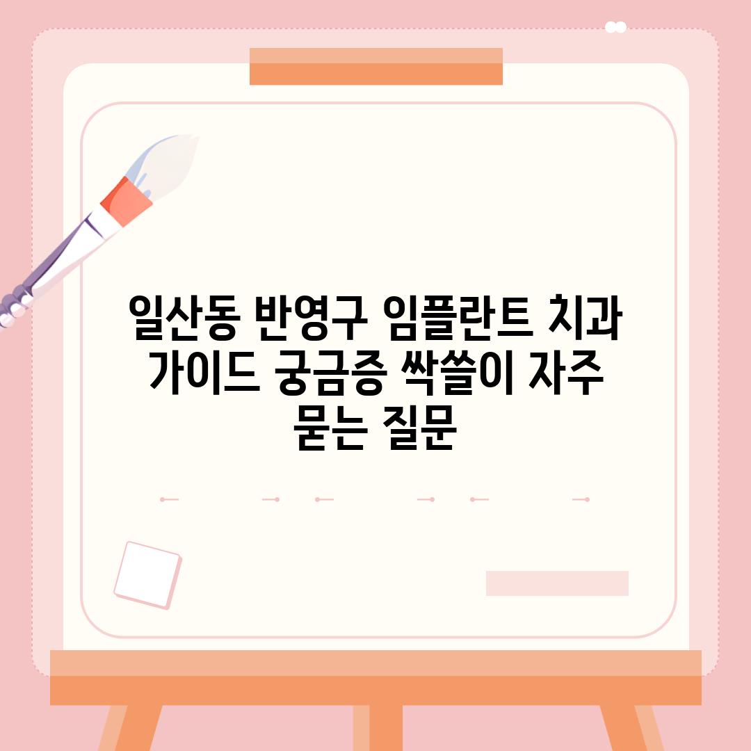 ['일산동 반영구 임플란트 치과 가이드| 궁금증 싹쓸이']