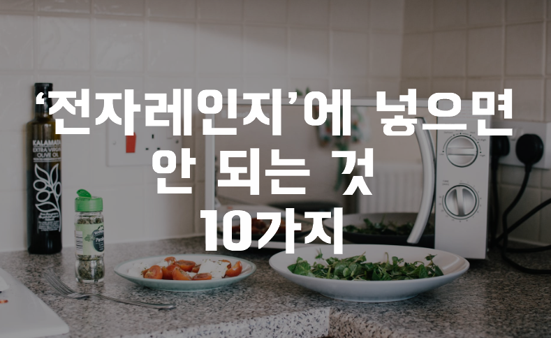  ‘전자레인지’에 넣으면 안 되는 것 10가지
