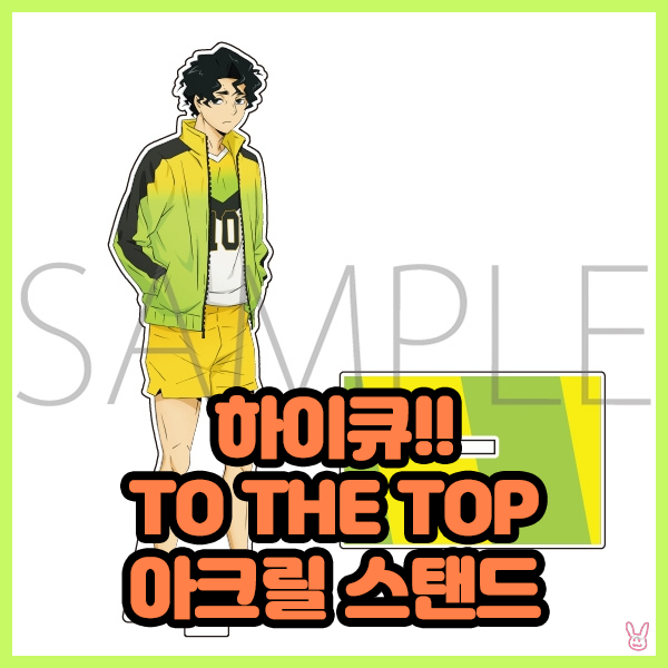  [하이큐!!] TO THE TOP 아크릴 스탠드 세컨드 유니폼 ver.