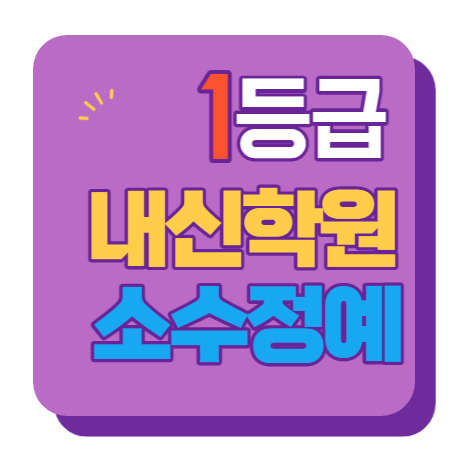  노은3지구 수학학원 영어학원 초등 중등 고등 공부방 교습소