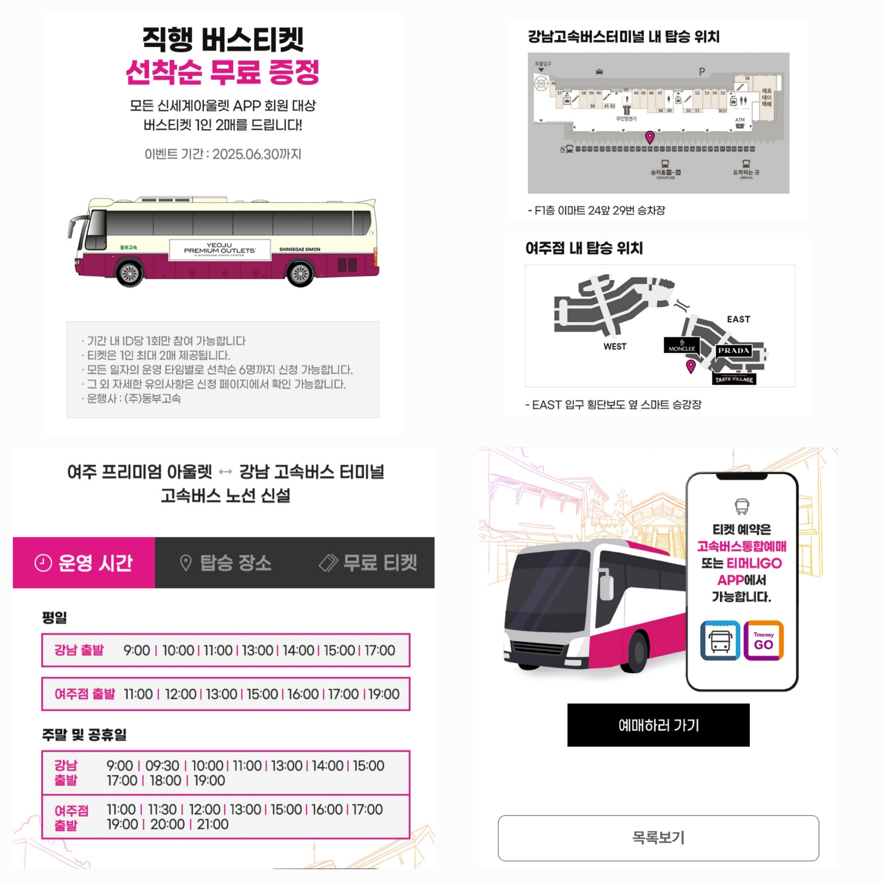여주 프리미엄 아울렛 무료티켓 신청 방법밍 탑승위치