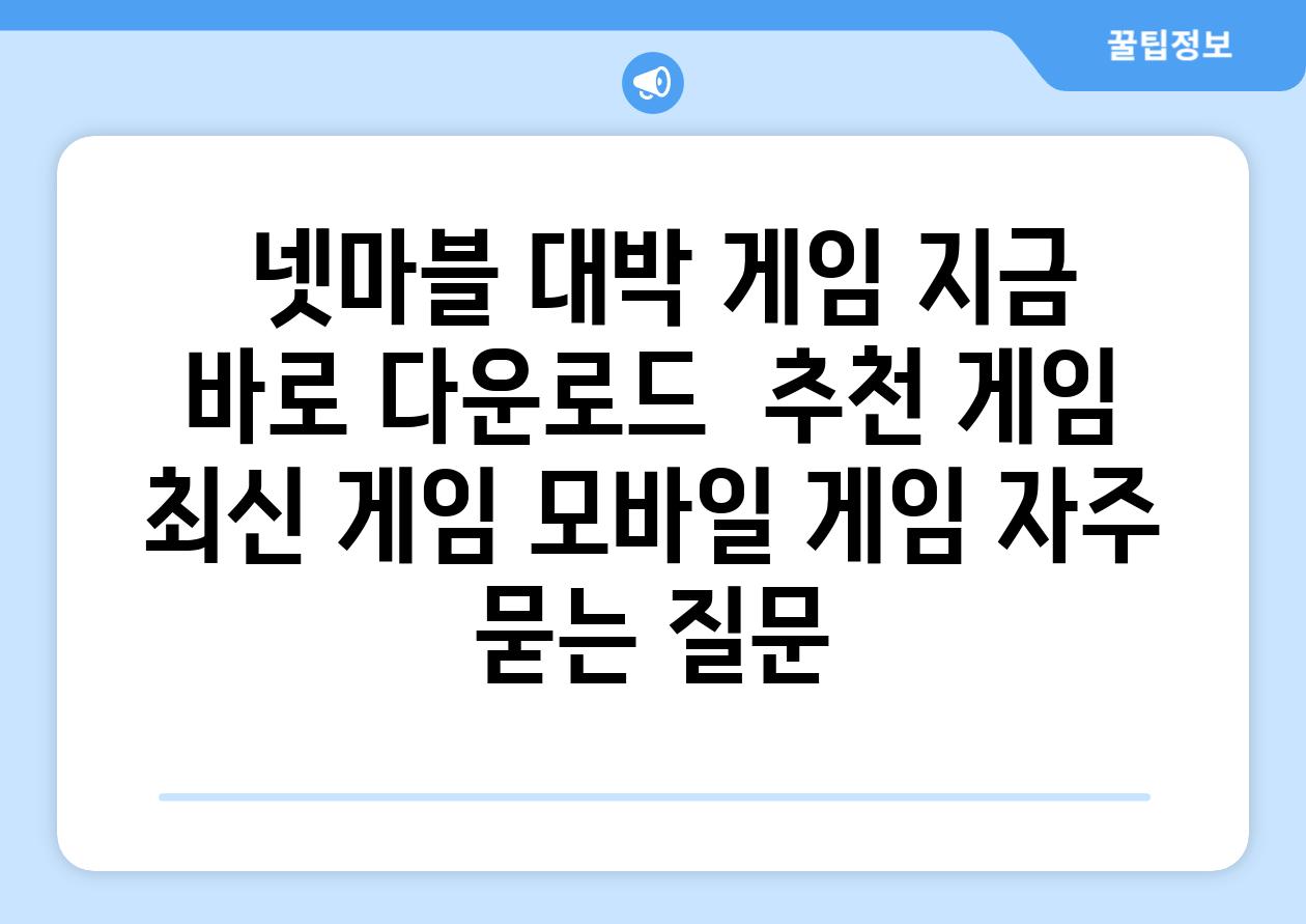  넷마블 대박 게임 지금 바로 다운로드  추천 게임 최신 게임 모바일 게임 자주 묻는 질문