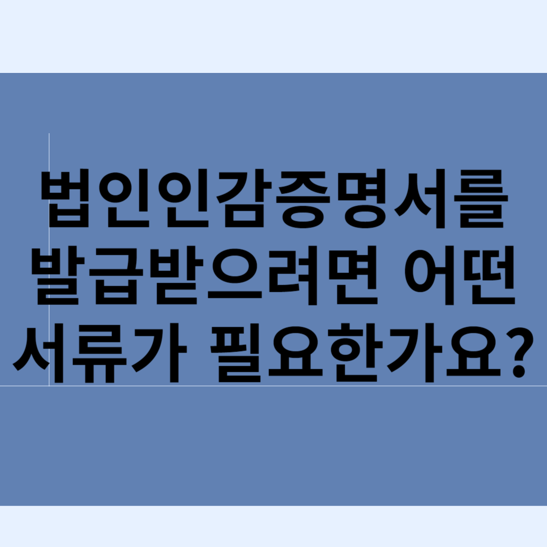 법인인감증명서를 발급받으려면 어떤 서류가 필요한가요? 블로그 썸내일 사진