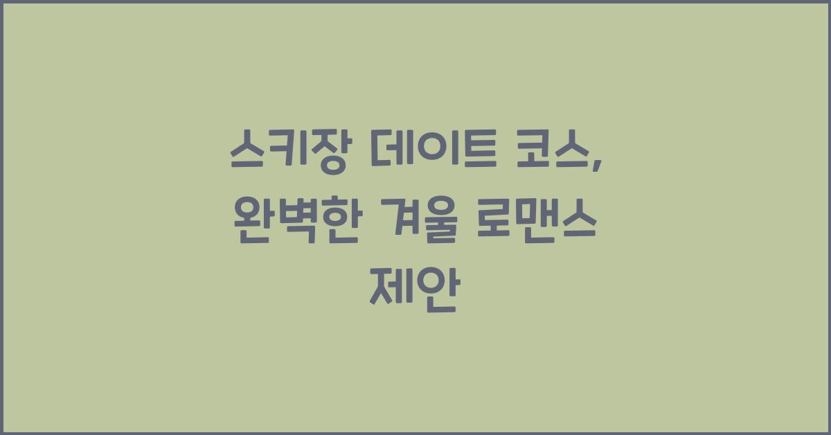 스키장 데이트 코스
