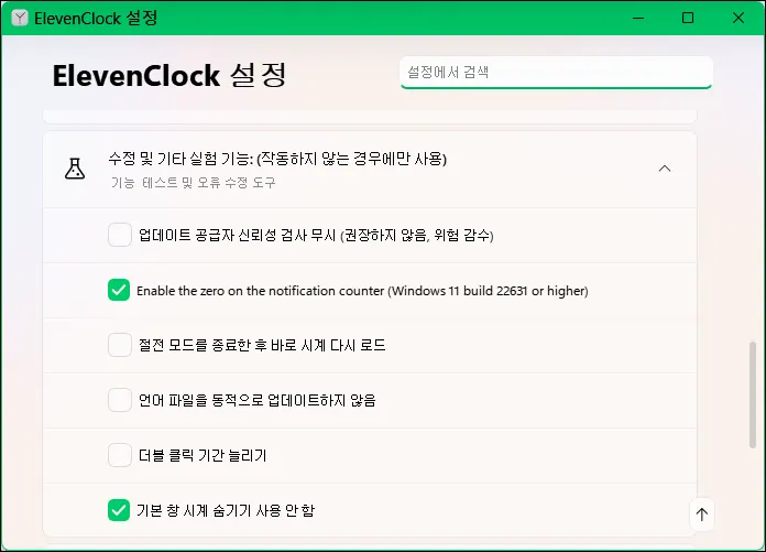 ElevenClock 설정