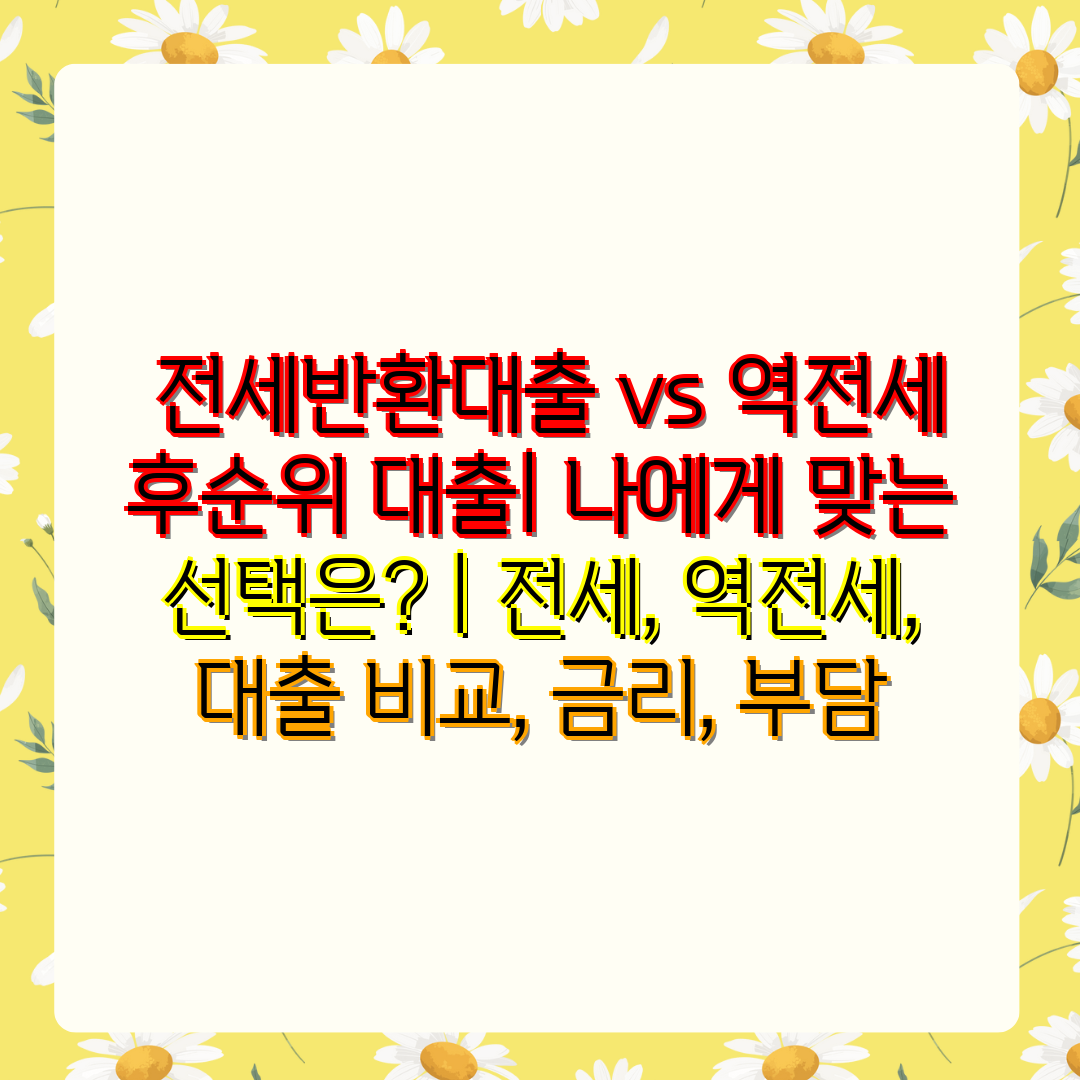  전세반환대출 vs 역전세 후순위 대출 나에게 맞는 선