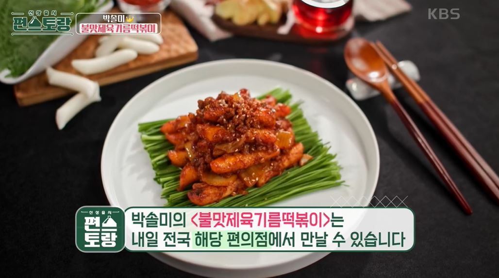 편스토랑-박솔미-불맛제육기름떡볶이레시피
