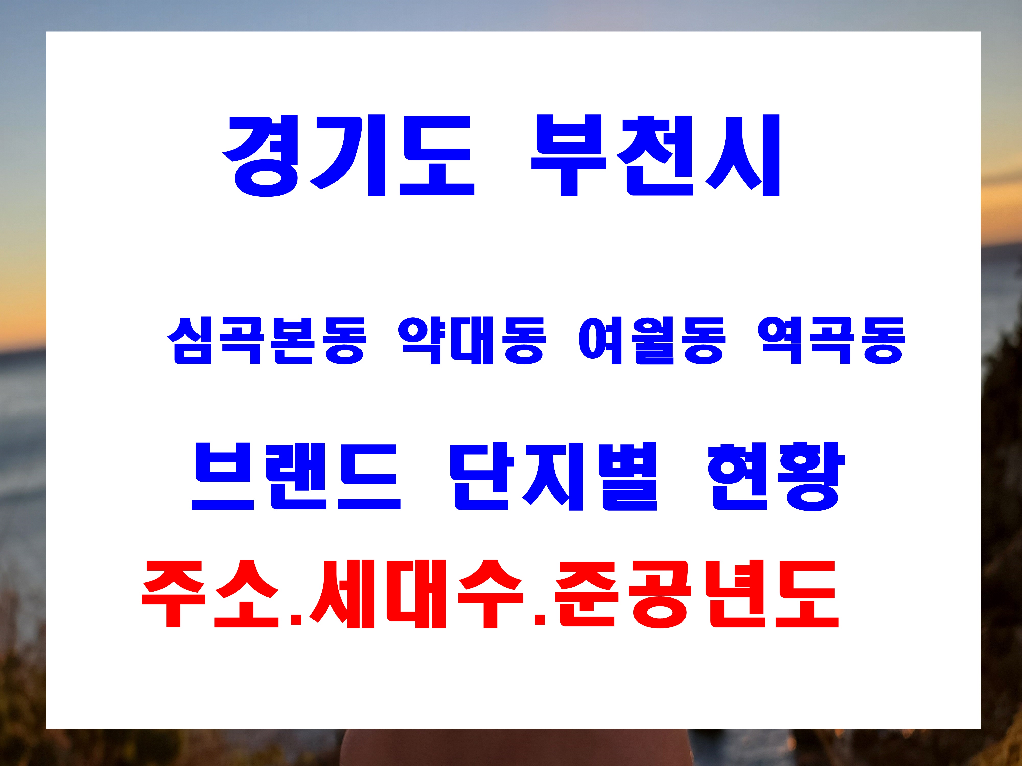  부천시 심곡본동 약대동 여월동 역곡동 브랜드 아파트 단지별 세대수 준공년도 현황