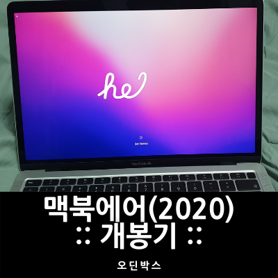 맥북 에어 M1(Macbook Air 2020 M1) 개봉기 및 후기