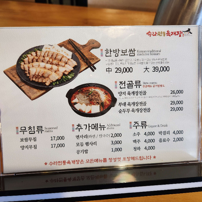 수라전통육개장 메뉴판