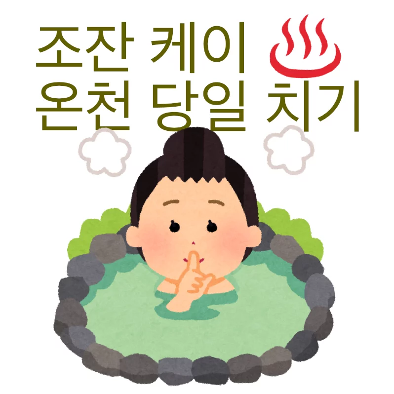 조잔케이 온천 당일 치기