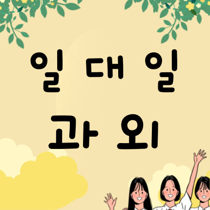  진건 중등 수학과외 퇴계원 고등 영어과외 초등 중학생 국어 내신과외 일대일 맞춤 수업