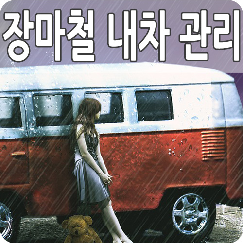  장마철 차량관리 방법