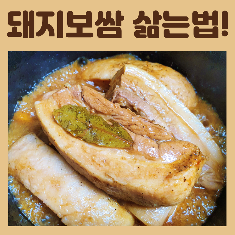  돼지보쌈 삶는법