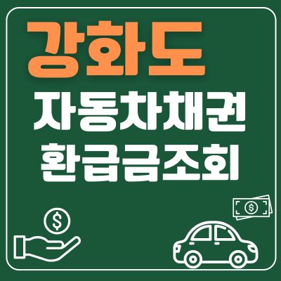 썸네일_강화도 자동차 채권 환급금 조회