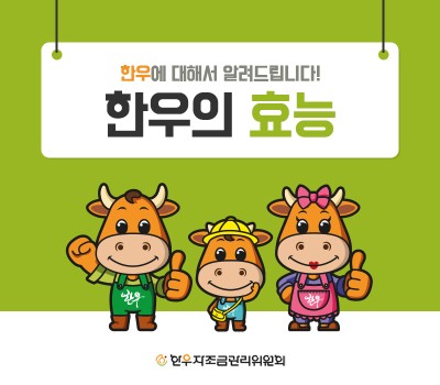  "더 건강한 선택: 한우의 건강상의 이점 잠금 해제"