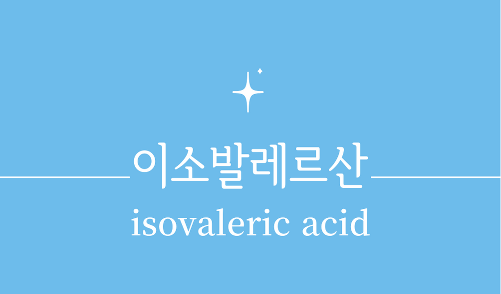 &#39;이소발레르산(isovaleric acid)&#39;