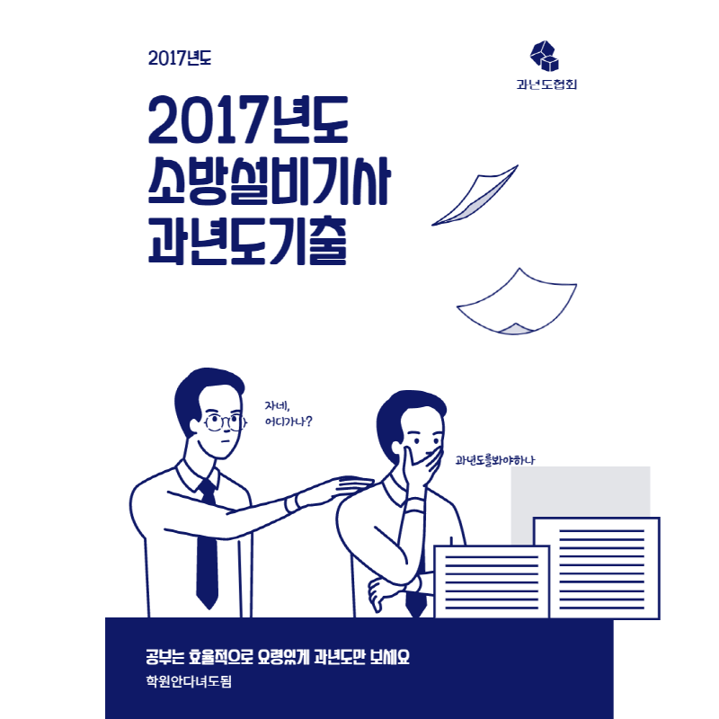  2017년 1회 소방설비기사(전기) 필기시험 과년도기출문제