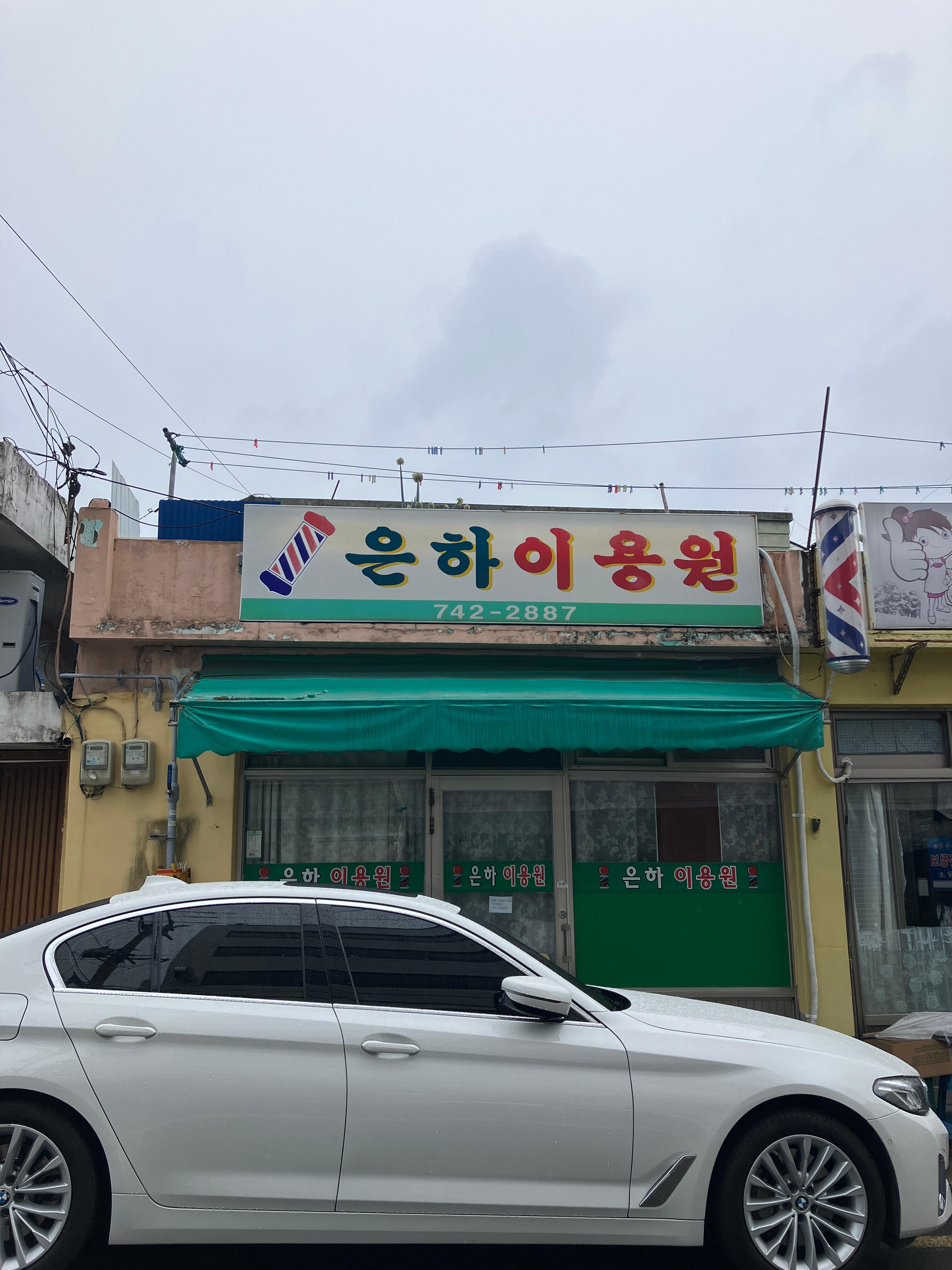 은하이용원 이미지