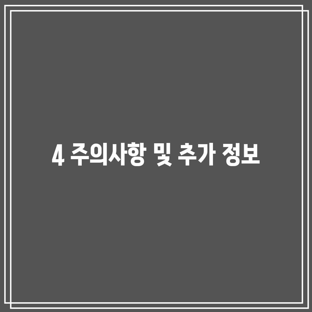 4. 주의사항 및 추가 정보