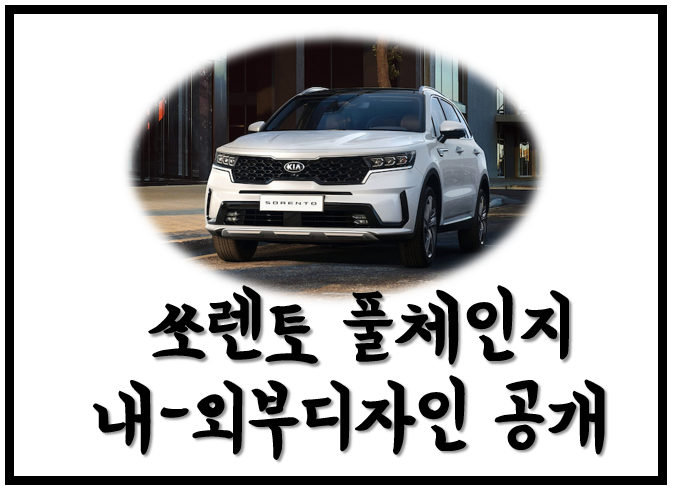  [기아] 쏘렌토 풀체인지 실내·외관 공개! 3세대 더뉴쏘렌토와 비교!