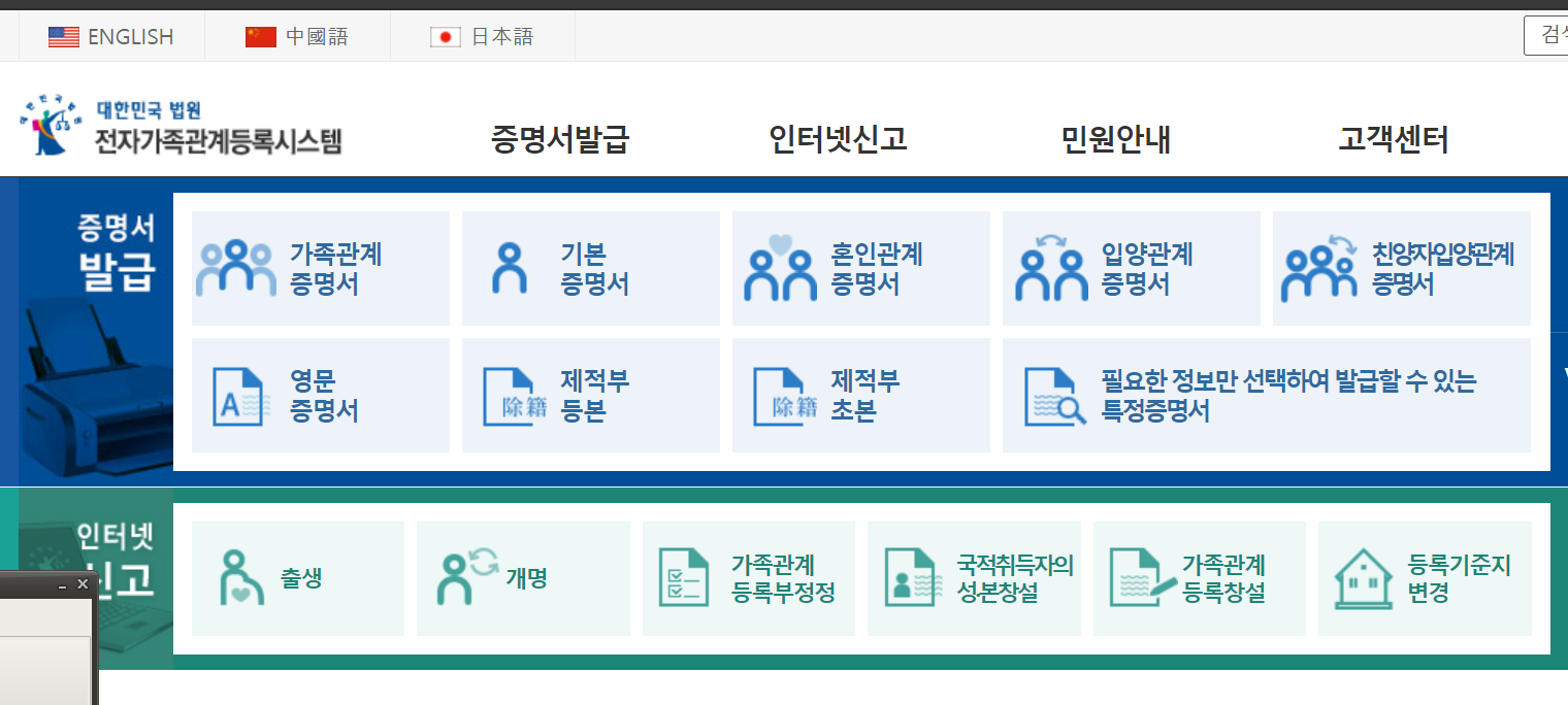 대한민국 전자 가족관계등록 시스템 페이지