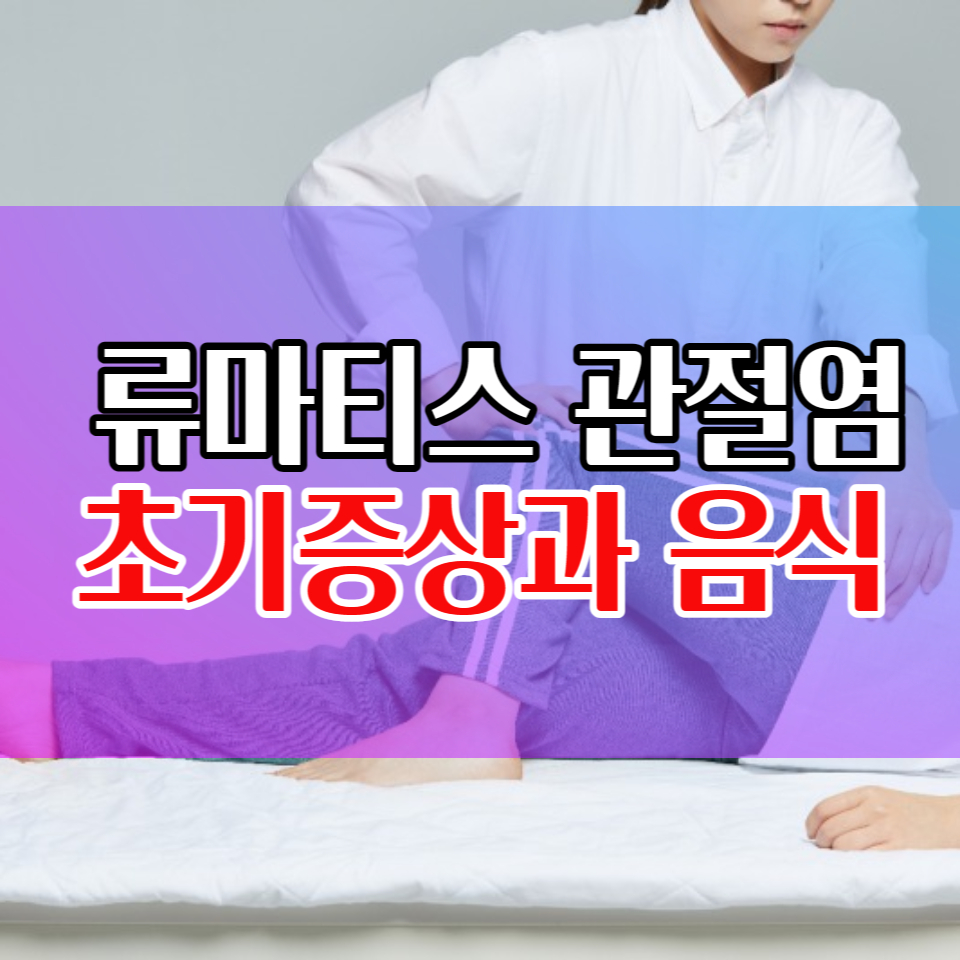  류마티스 관절염 초기증상 치료법 좋은 음식 나쁜 음식