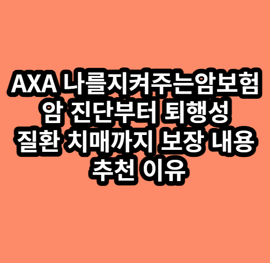 AXA나를지켜주는암보험