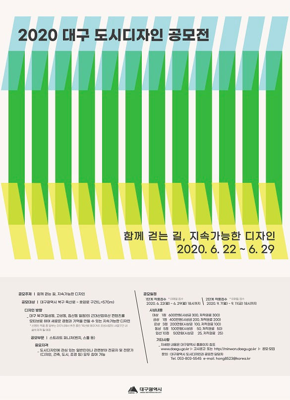  2020 대구 도시디자인 공모전 : 600만원