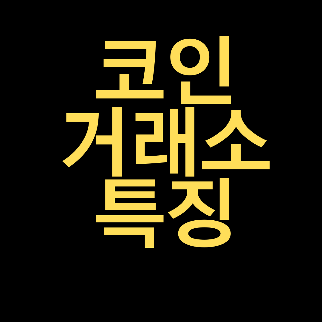  코인 거래소별 특징에 대해 알아보자.