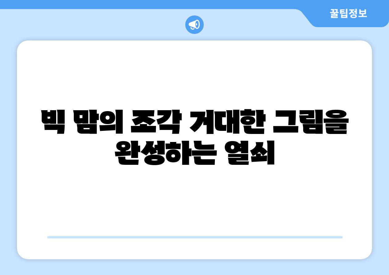 빅 맘의 조각 거대한 그림을 완성하는 열쇠