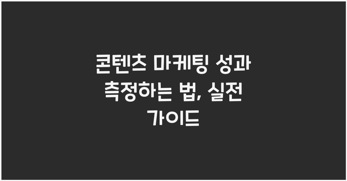 콘텐츠 마케팅 성과 측정하는 법