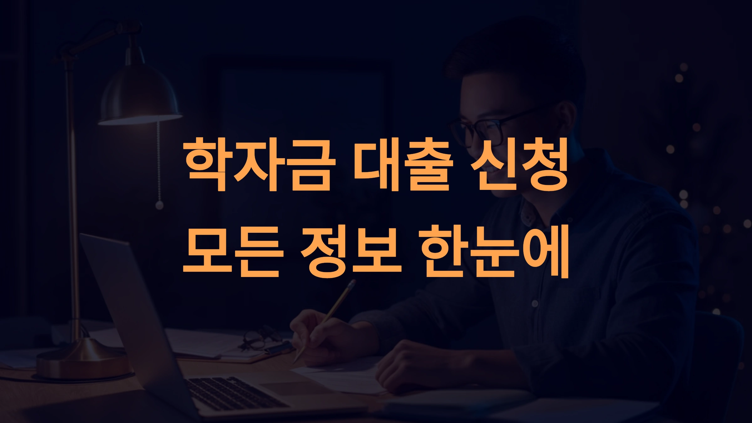 학자금 대출 신청 방법