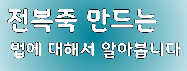 전복죽 만드는 법에 대해서 알아봅니다