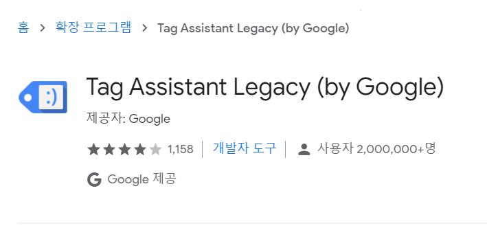 google tag assistant lengacy 사용법